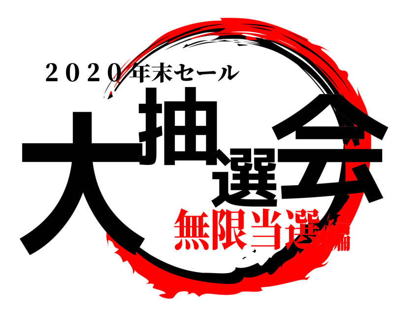 ２０２０ 大抽選会 年末セール 無限当選編
