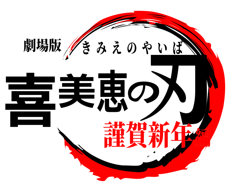 劇場版 喜美恵の刃 きみえのやいば 謹賀新年編