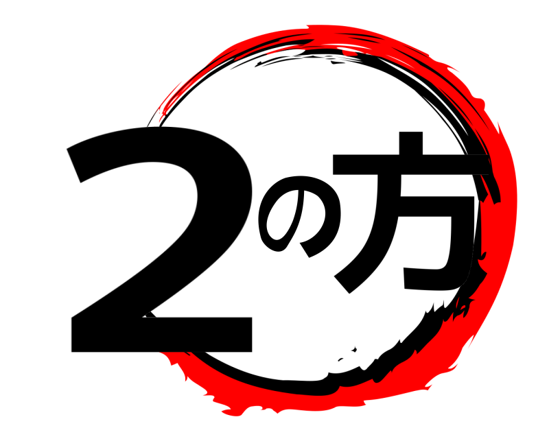  2の方  