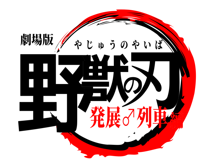 劇場版 野獣の刃 やじゅうのやいば 発展♂列車編