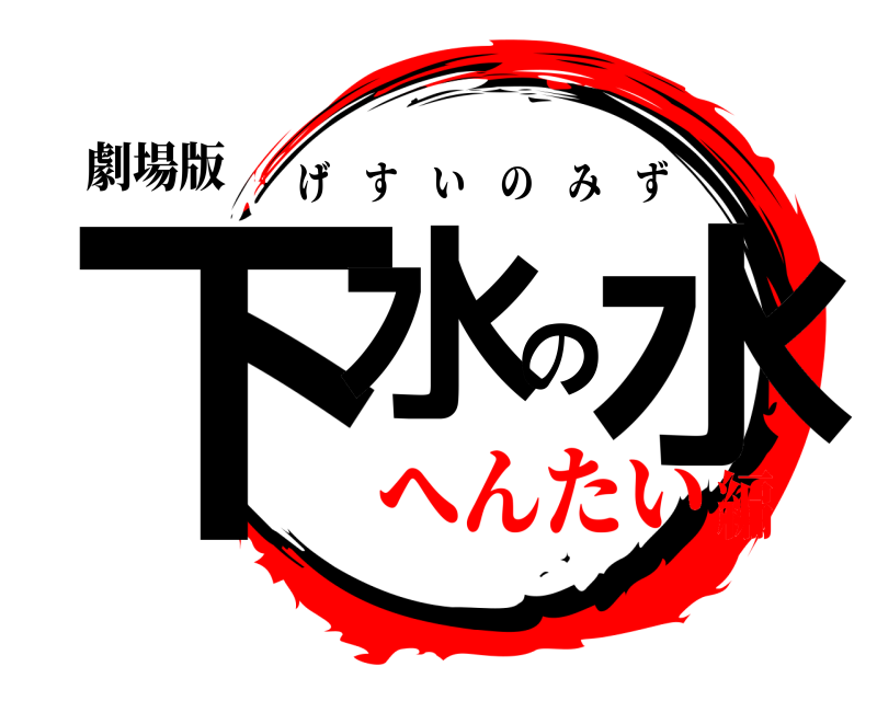 劇場版 下水の水 げすいのみず へんたい編