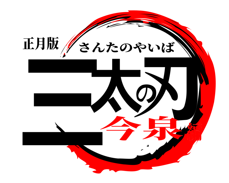 正月版 三太の刃 さんたのやいば 今泉編