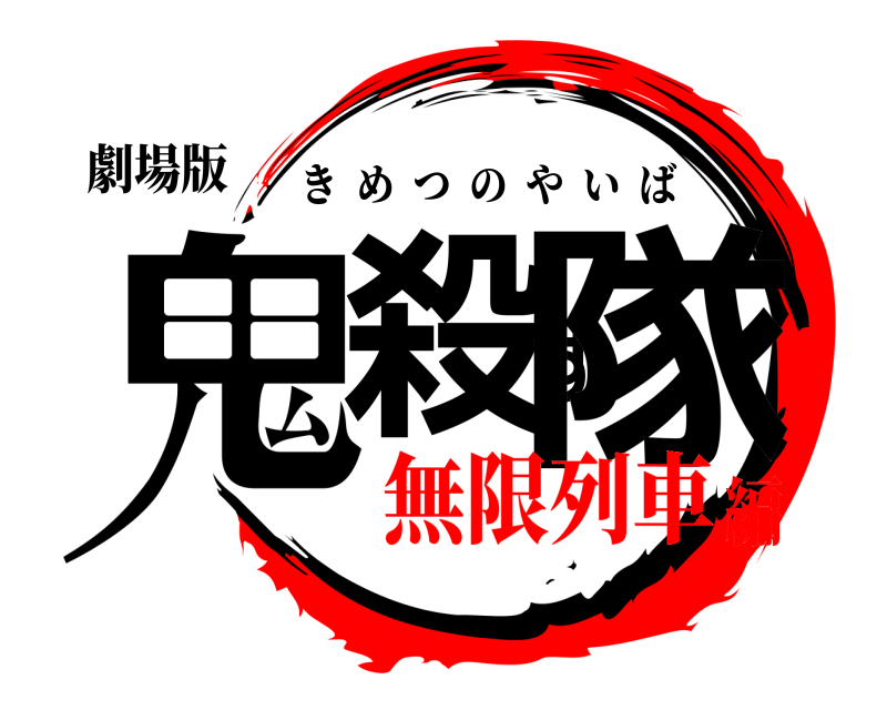 劇場版 鬼殺す隊 きめつのやいば 無限列車編