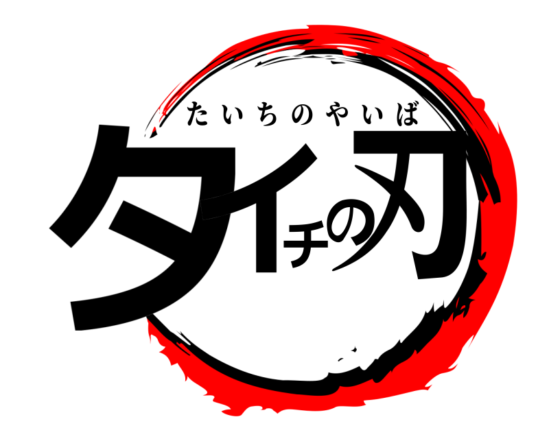  タイチの刃 たいちのやいば 