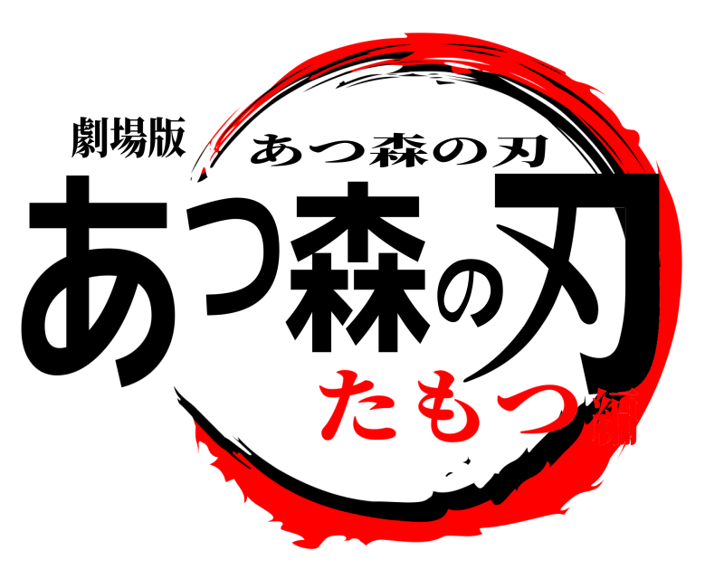 劇場版 あつ森の刃 あつ森の刃 たもつ編