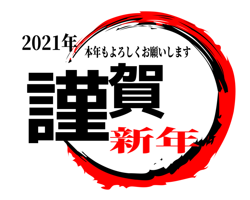 2021年 謹賀 本年もよろしくお願いします 新年