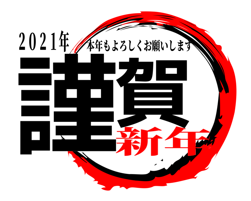 ２０２１年 謹賀 本年もよろしくお願いします 新年