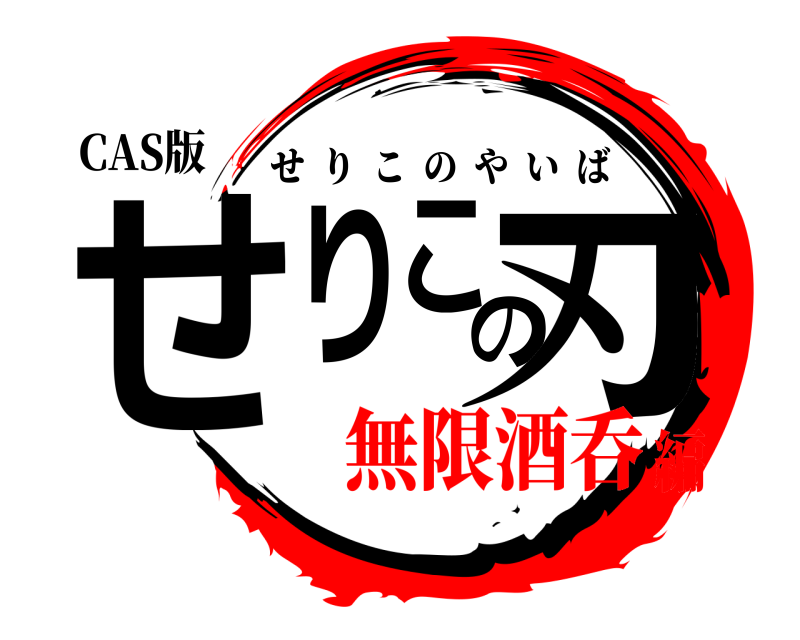 CAS版 せりこの刃 せりこのやいば 無限酒呑編
