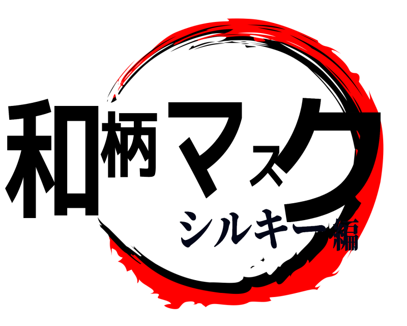  和柄マスク  シルキー編