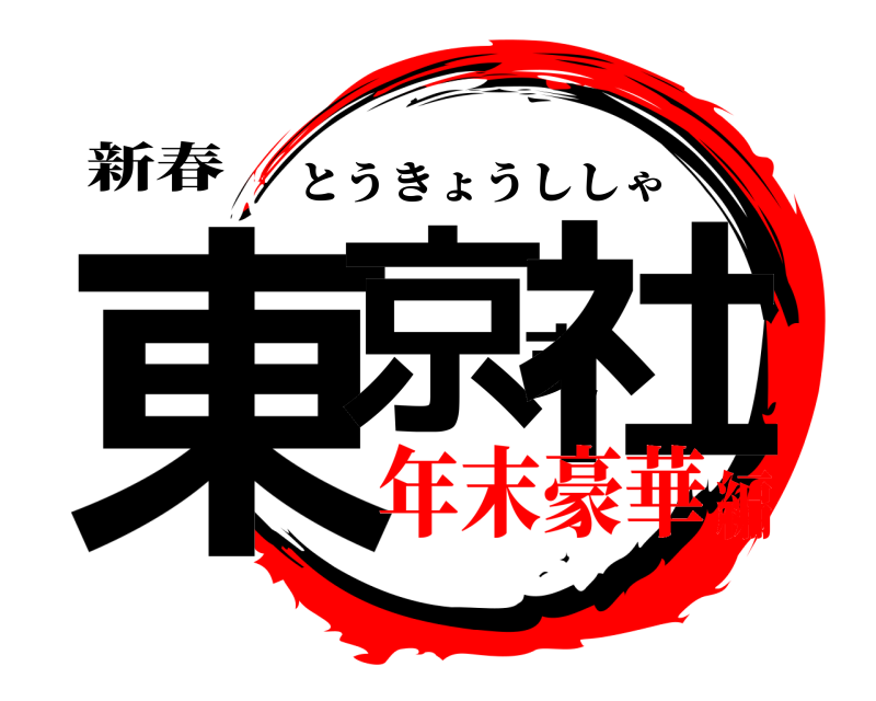 新春 東京支社 とうきょうししゃ 年末豪華編