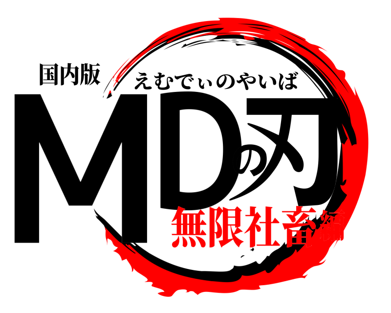 国内版 MDの刃 えむでぃのやいば 無限社畜編