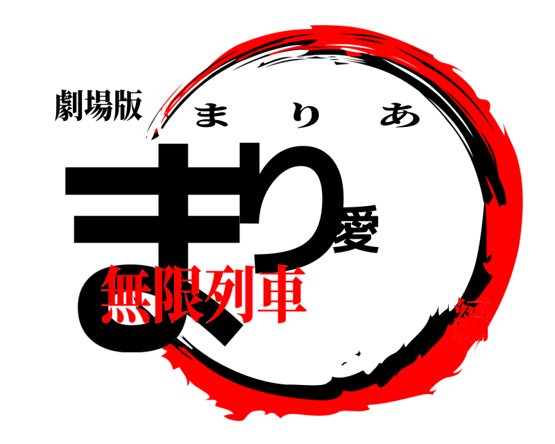 劇場版 まり愛 まりあ 無限列車編