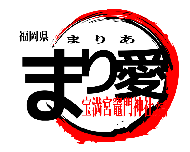 福岡県 まり 愛 まりあ 宝満宮竈門神社編