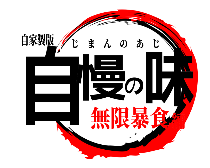 自家製版 自慢の味 じまんのあじ 無限暴食編