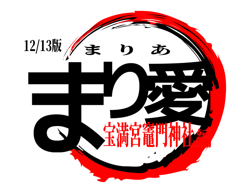 12/13版 まり 愛 まりあ 宝満宮竈門神社編