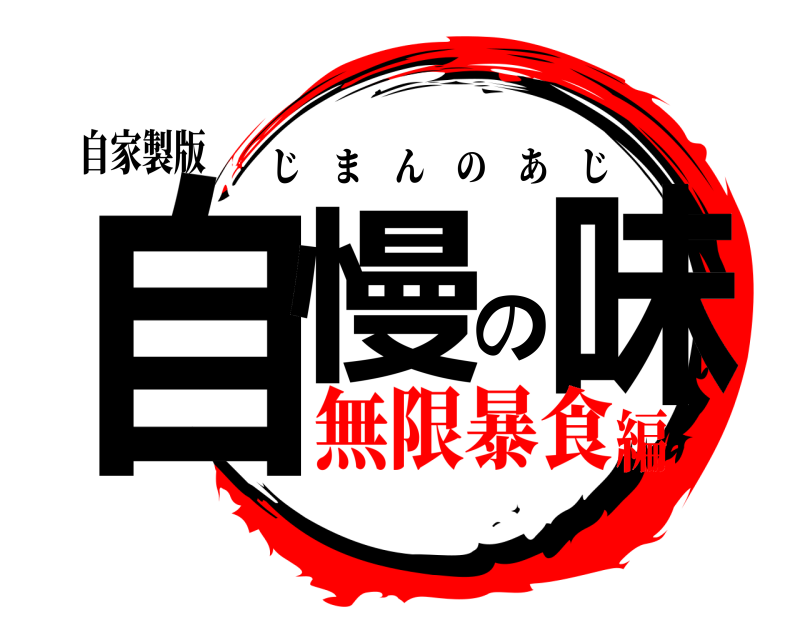 自家製版 自慢の味 じまんのあじ 無限暴食編