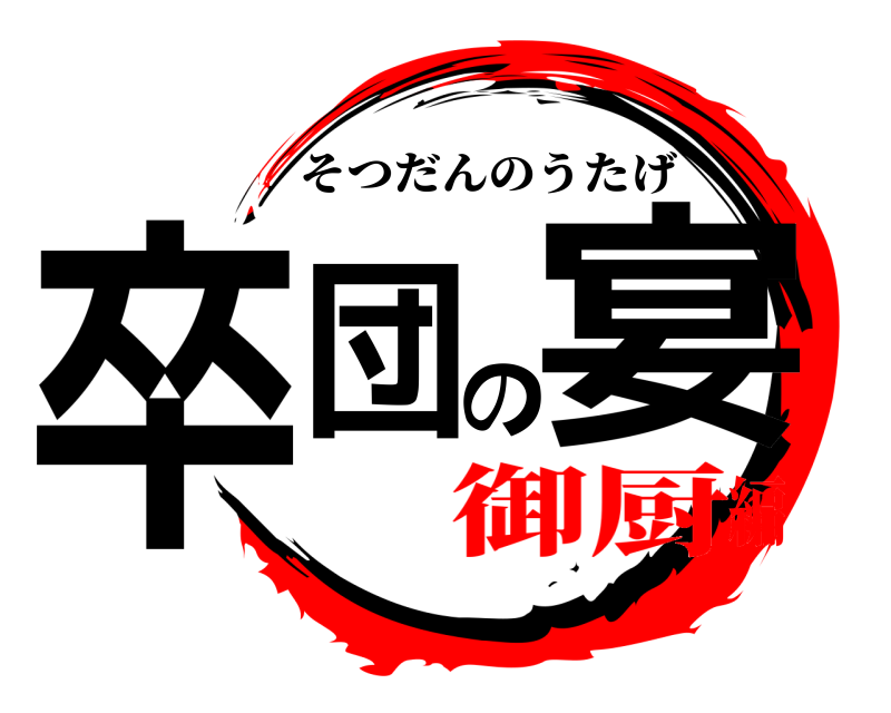  卒団の宴 そつだんのうたげ 御厨編