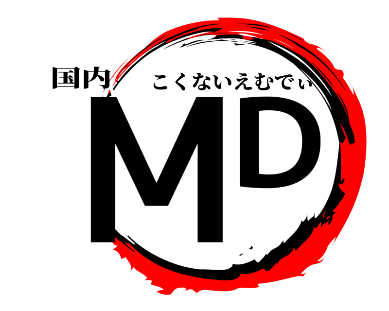 国内 MD こくないえむでぃ 