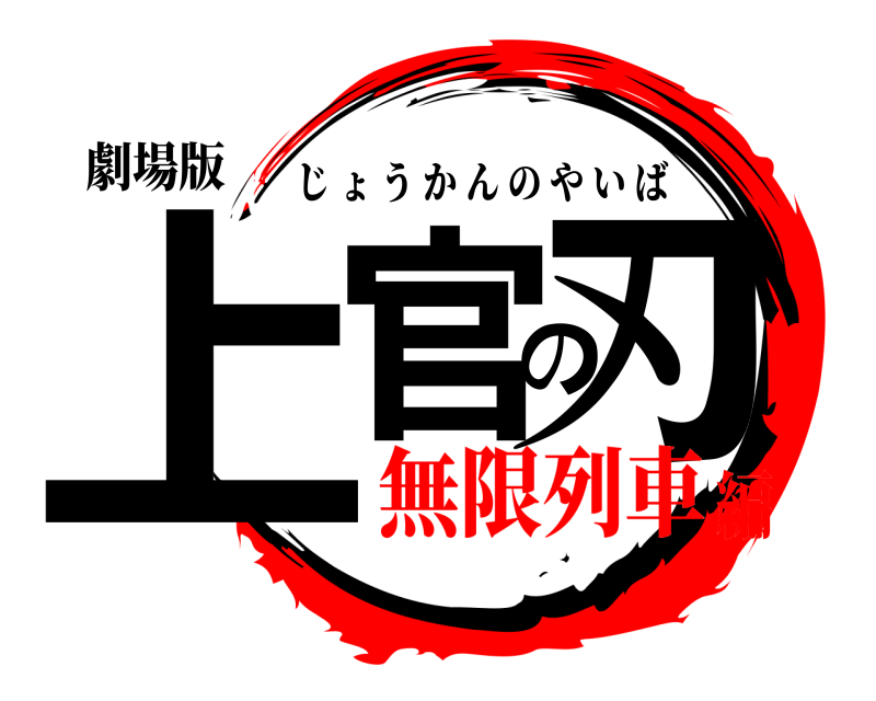 劇場版 上官の刃 じょうかんのやいば 無限列車編