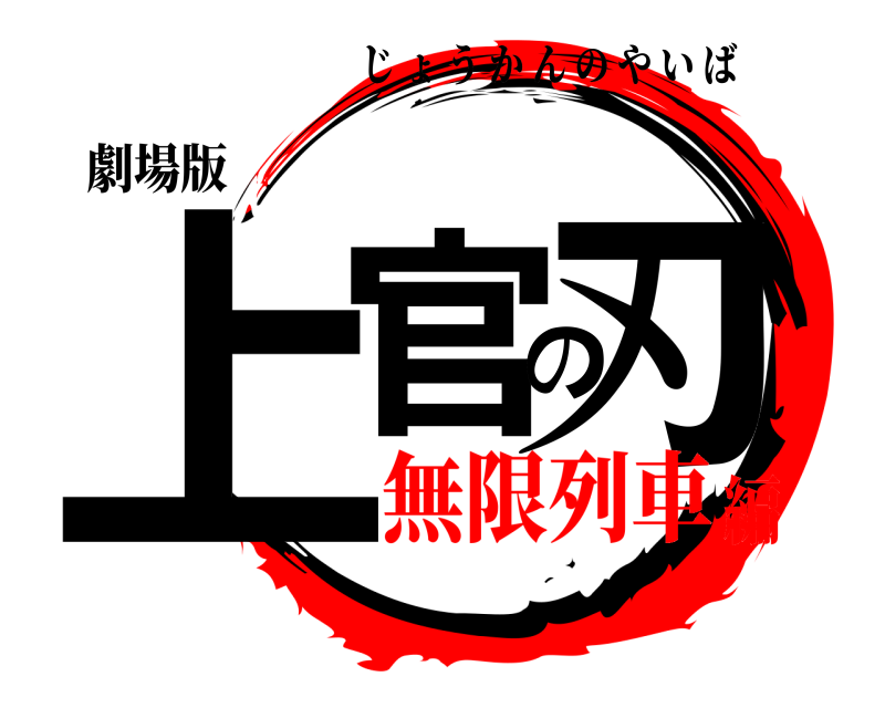 劇場版 上官の刃 じょうかんのやいば 無限列車編