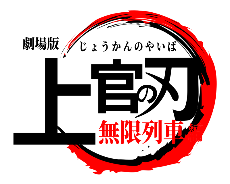 劇場版 上官の刃 じょうかんのやいば 無限列車編