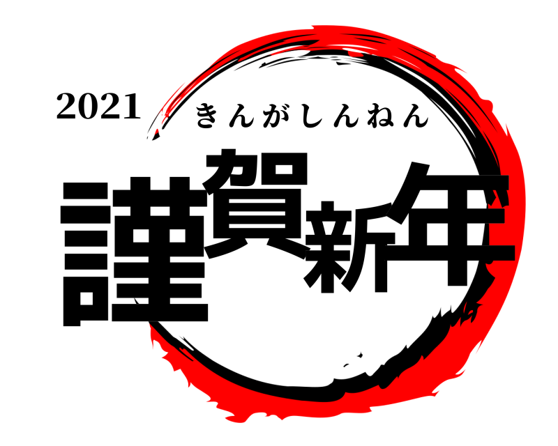 2021 謹賀新年 きんがしんねん 