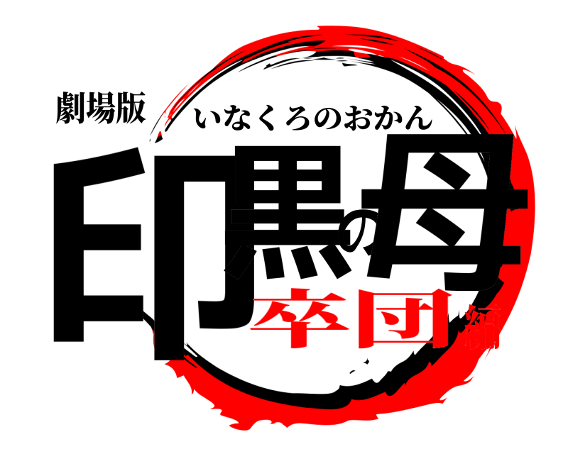 劇場版 印黒の母 いなくろのおかん 卒団編