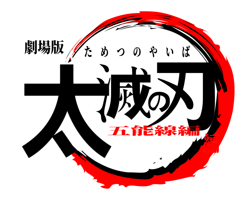 劇場版 太滅の刃 ためつのやいば 五能線編編