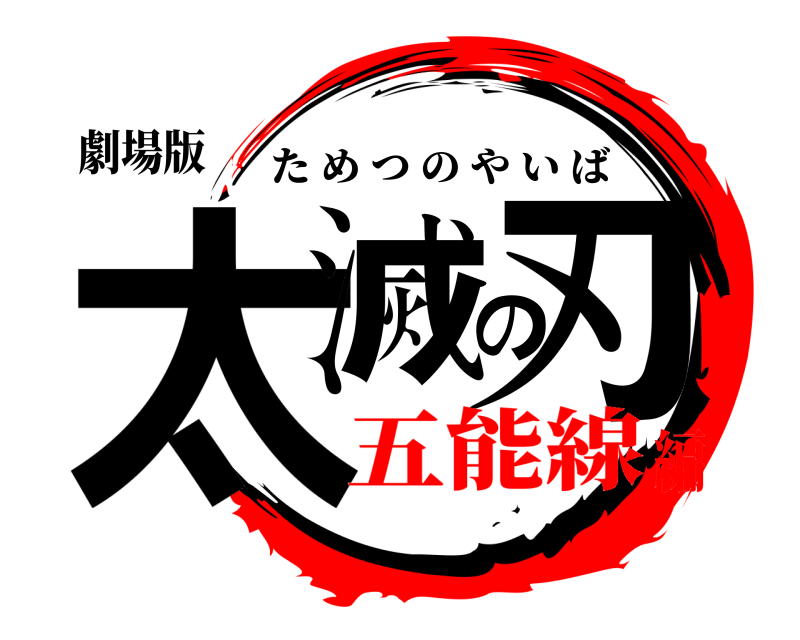 劇場版 太滅の刃 ためつのやいば 五能線編