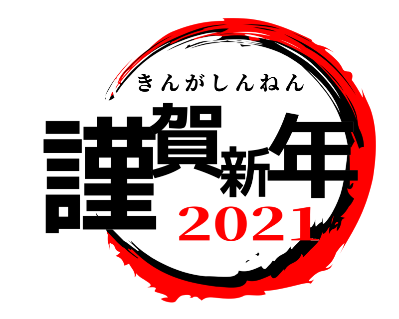  謹賀新年 きんがしんねん 2021