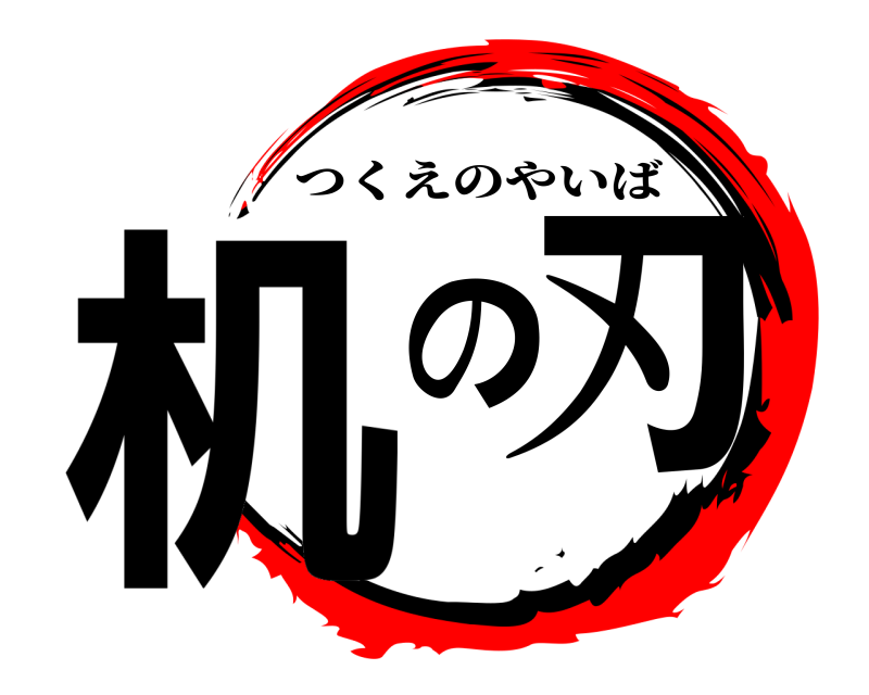鬼滅の刃ロゴジェネレーター 作成結果