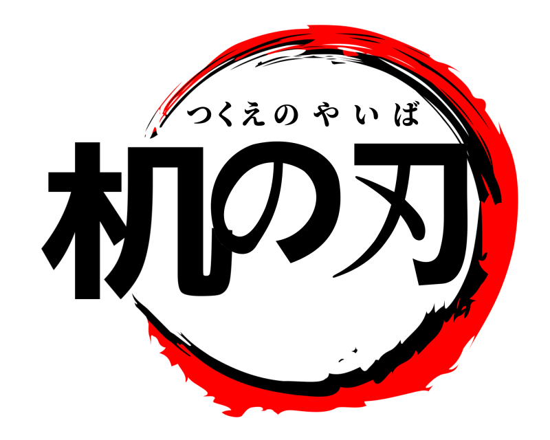  机の刃 つくえのやいば 