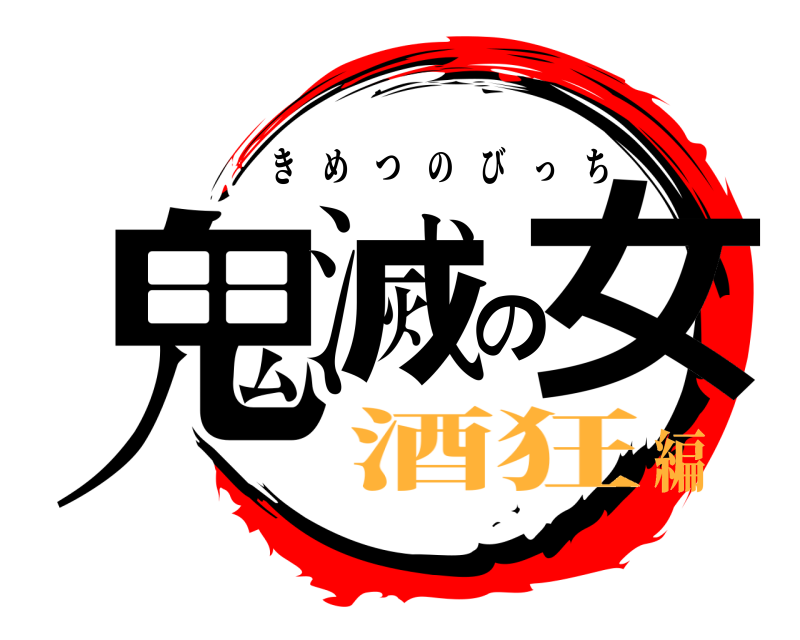  鬼滅の女 きめつのびっち 酒狂編