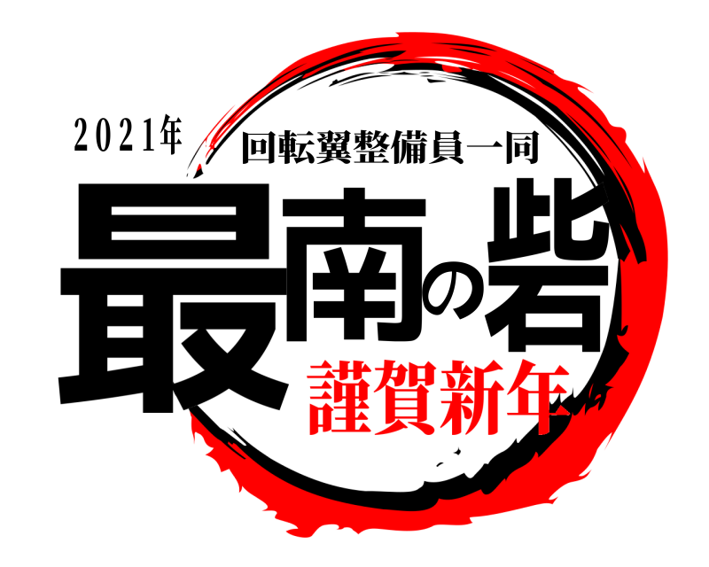 ２０２１年 最南の砦 回転翼整備員一同 謹賀新年