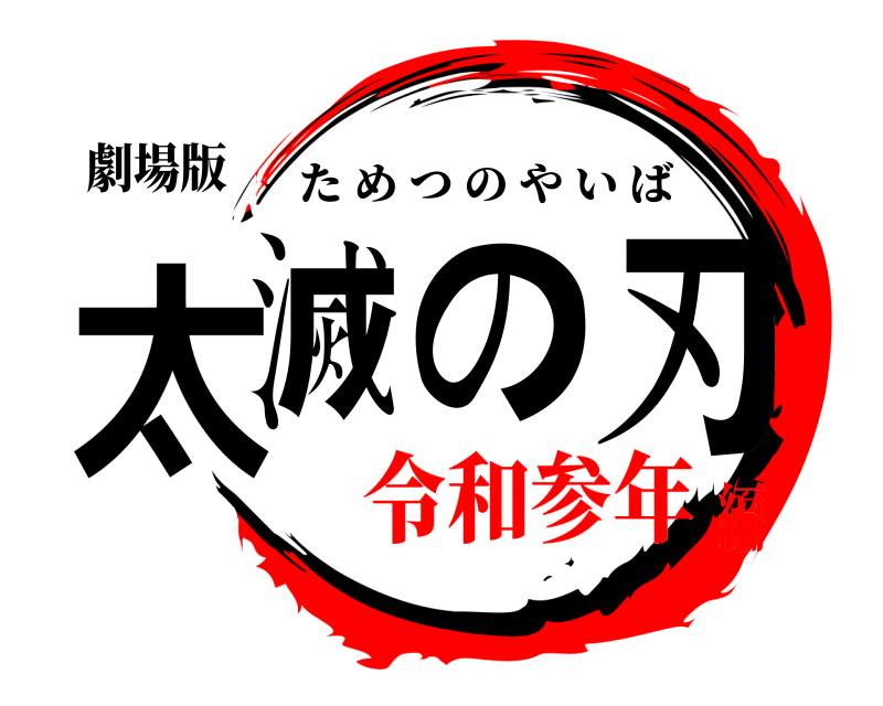 劇場版 太滅の刃 ためつのやいば 令和参年編