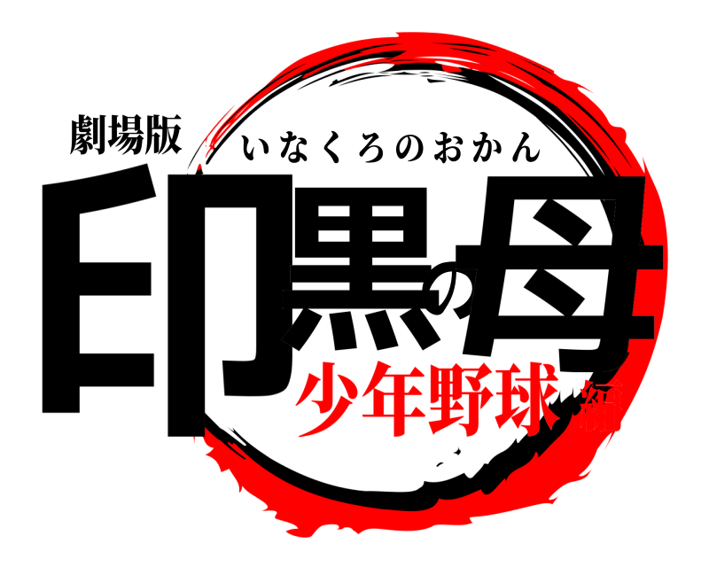 劇場版 印黒の母 いなくろのおかん 少年野球編