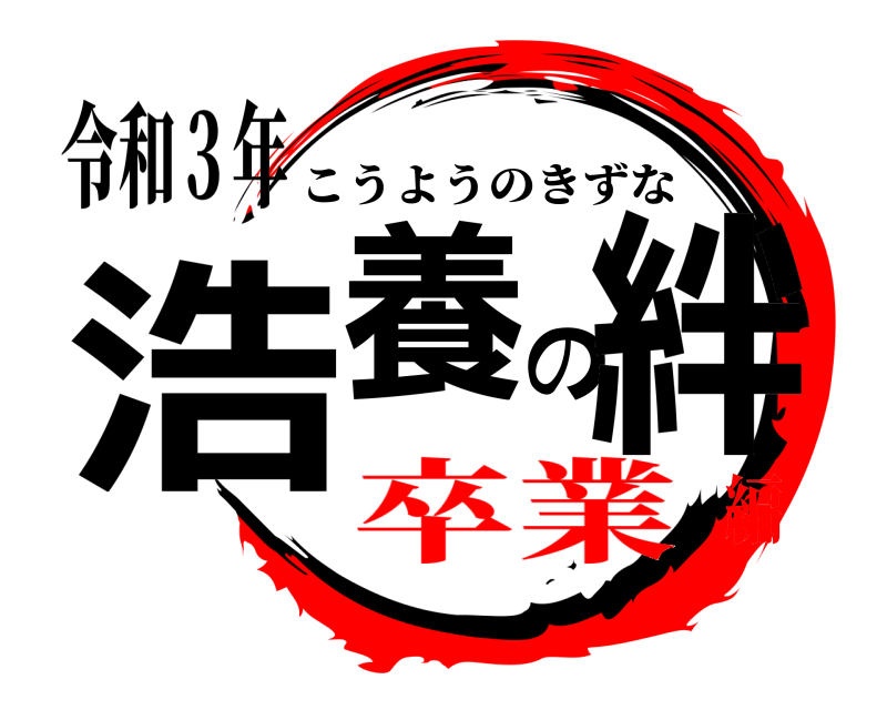 令和３年 浩養の絆 こうようのきずな 卒業編