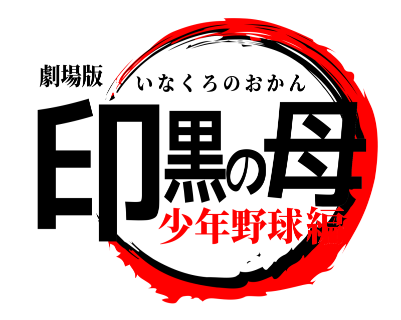 劇場版 印黒の母 いなくろのおかん 少年野球編