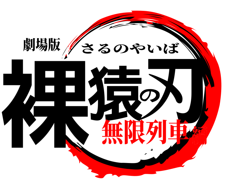 劇場版 裸猿の刃 さるのやいば 無限列車編