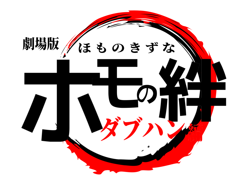 劇場版 ホモの絆 ほものきずな ダブハン編