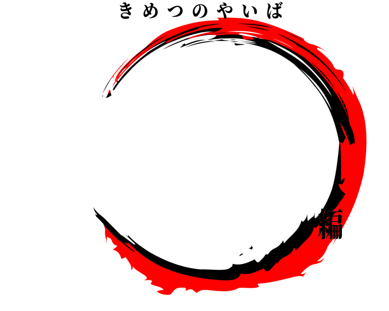   きめつのやいば 編