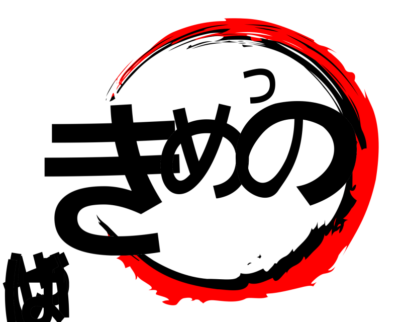  きめつのやいば  