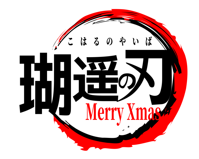  瑚遥の刃 こはるのやいば Merry Xmas