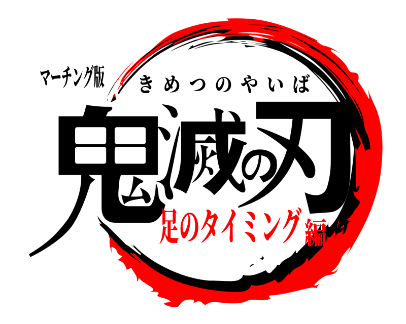 マーチング版 鬼滅の刃 きめつのやいば 足のタイミング編