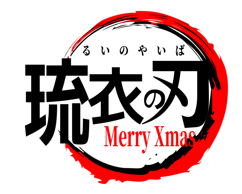  琉衣の刃 るいのやいば Merry Xmas