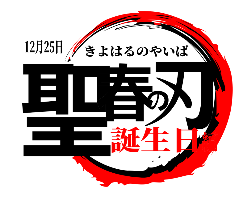 12月25日 聖春の刃 きよはるのやいば 誕生日編