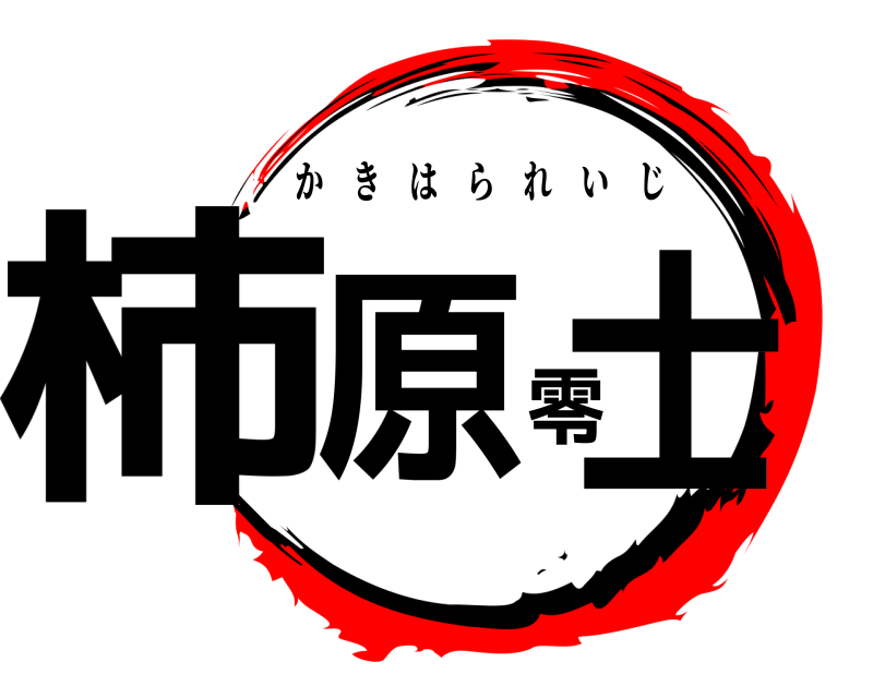  柿原零士 かきはられいじ 