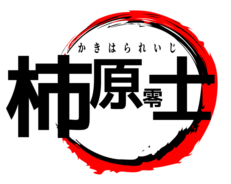  柿原零士 かきはられいじ 