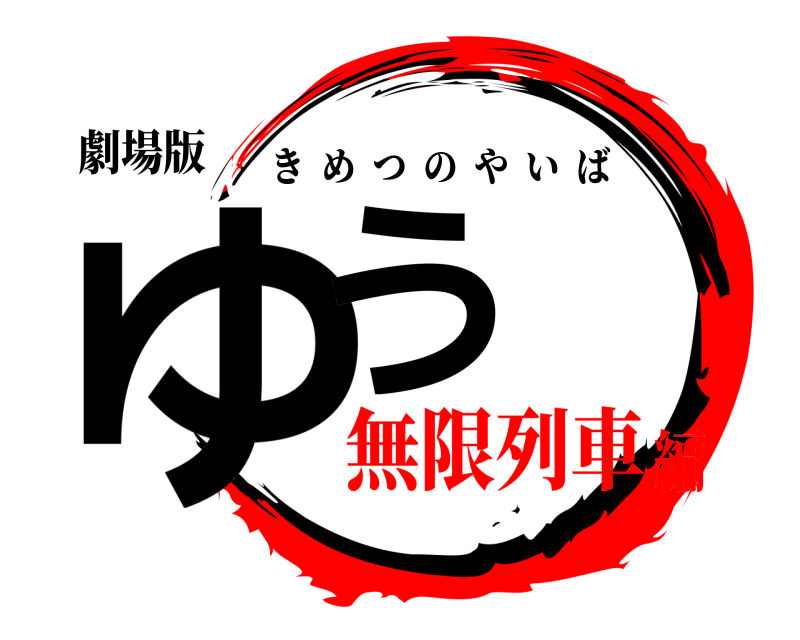 劇場版 ゆう きめつのやいば 無限列車編