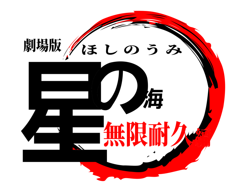 劇場版 星の海 ほしのうみ 無限耐久編